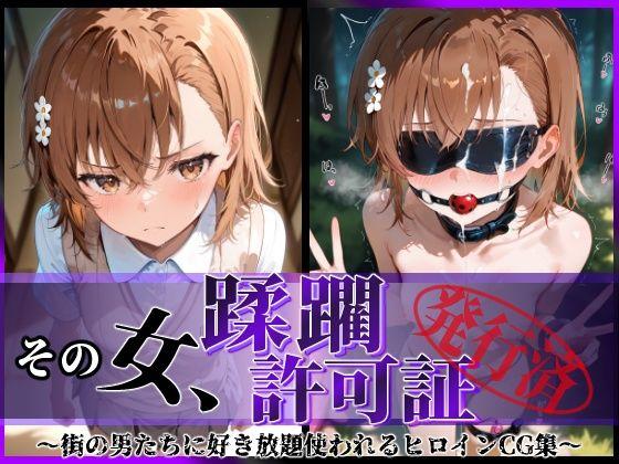 その女、蹂躙許可証発行済み -街の男たちに好き放題使われるヒロインCG集- 御〇美琴編