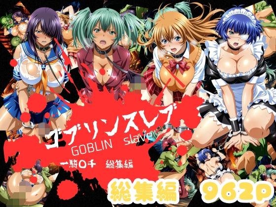 ゴブリンスレイバー総集編 vol.1  一騎◯千