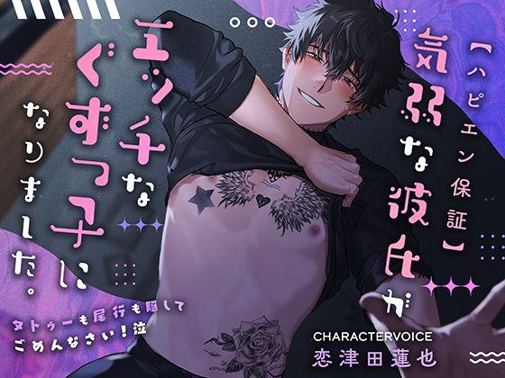【ハピエン保証】気弱な彼氏がエッチなぐずっ子になりました。〜タトゥーも尾行も隠してごめんなさい！泣〜
