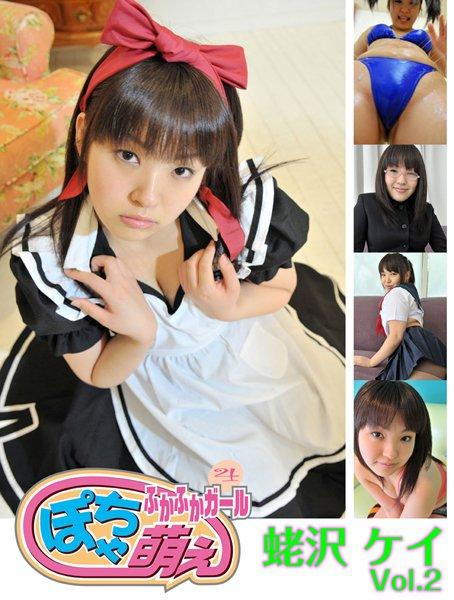 ぽちゃ萌え 4 蛯沢ケイ vol.2