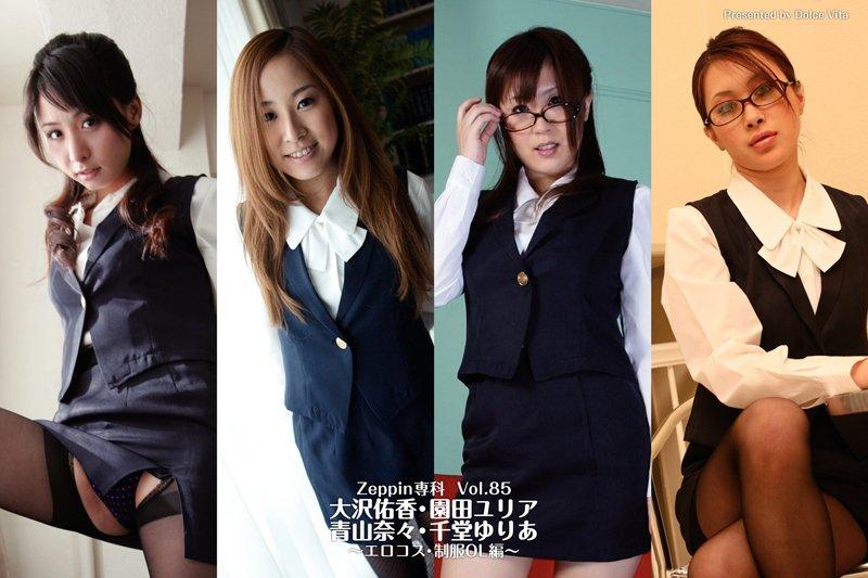 Zeppin専科 Vol.85 「エロコス・制服OL編 〜大沢佑香・園田ユリア・青山奈々・千堂ゆりあ〜」