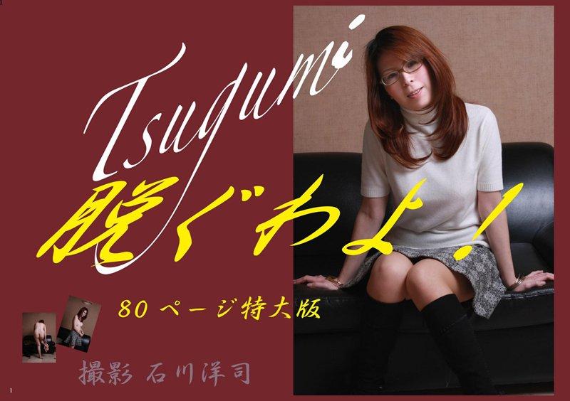 脱ぐわよ！