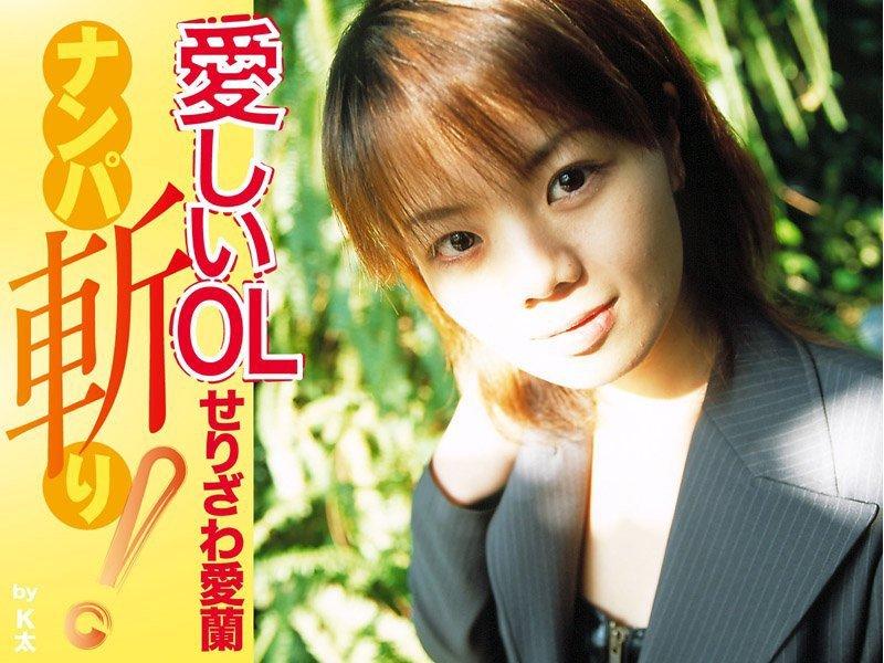 愛しいOLナンパ斬り！ せりざわ愛蘭