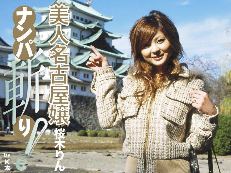 美人名古屋嬢ナンパ斬り！ 桜木りん