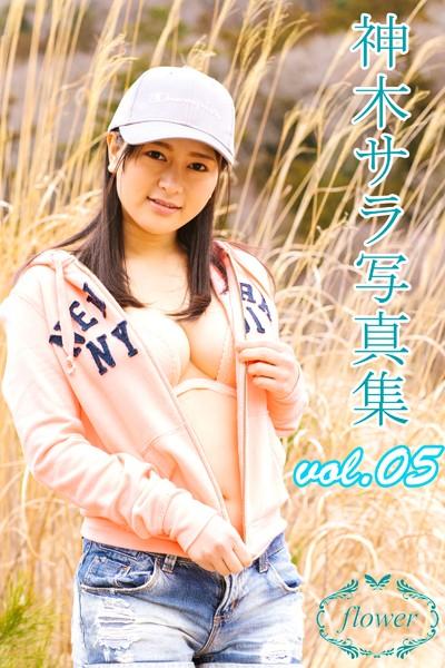 FLOWER 神木サラ vol.05