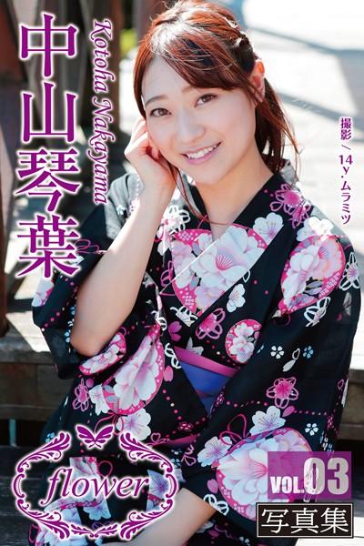 FLOWER 中山琴葉 vol.03