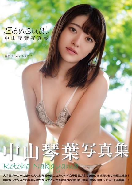 中山琴葉写真集 『Sensual』
