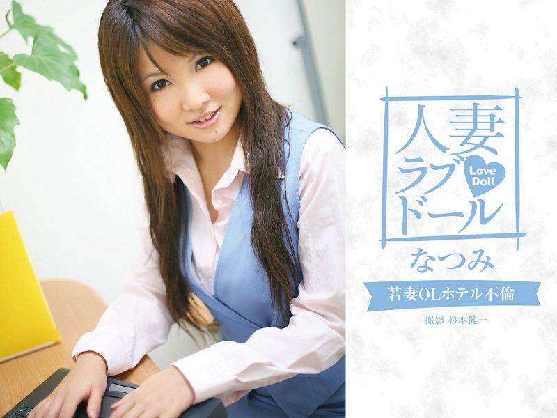 人妻ラブドール 若妻OLホテル不倫 なつみ