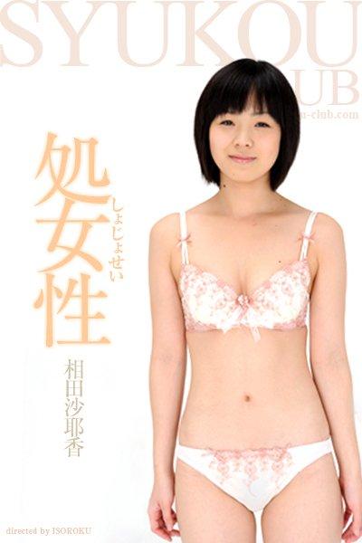 処女性 相田紗耶香
