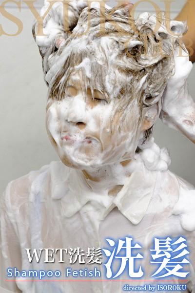 着衣WET洗髪