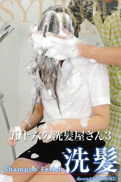 五十六の洗髪屋さん 3