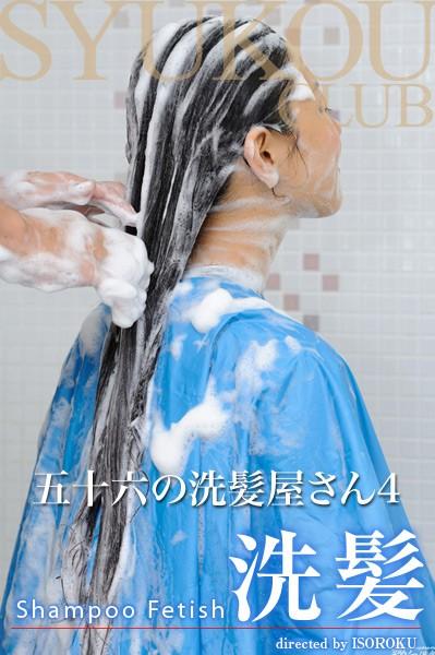 五十六の洗髪屋さん 4