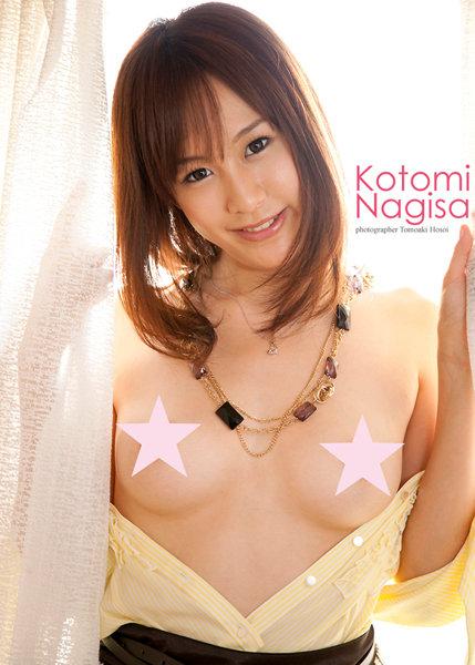 『Sexy Nude Collection』 〜優しく愛して！〜 渚ことみデジタル写真集