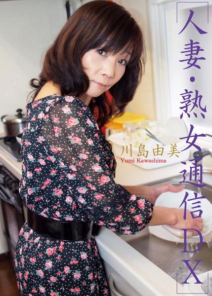 人妻・熟女通信DX 「初脱ぎ五十路妻」 川島由美