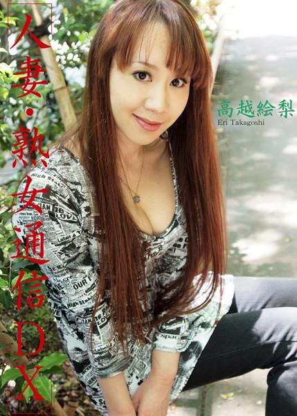 人妻・熟女通信DX 「絶叫！初撮り美人妻」 高越絵梨 40歳