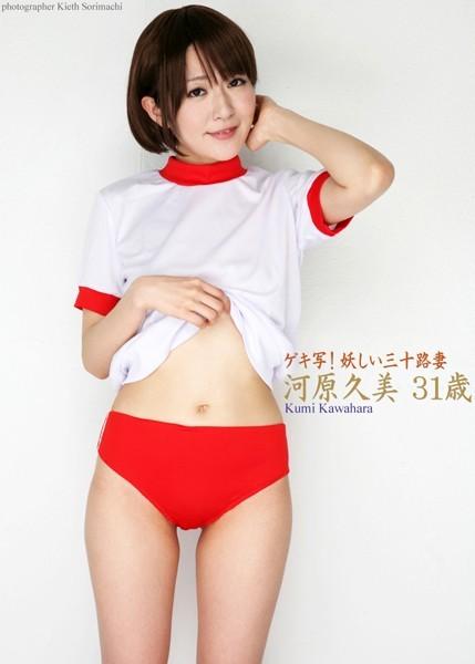 『ゲキ写！妖しい三十路妻』 〜初めての撮影会〜 河原久美 31歳
