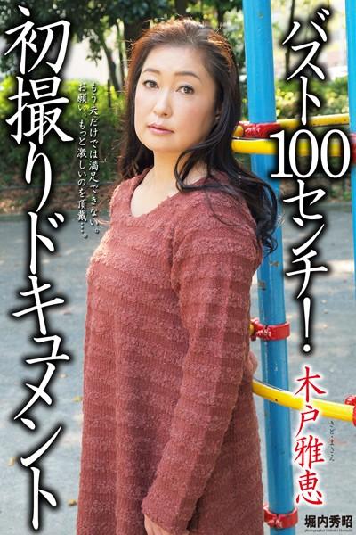 人妻・熟女通信DX 「バスト100センチ！初撮りドキュメント」 木戸雅恵