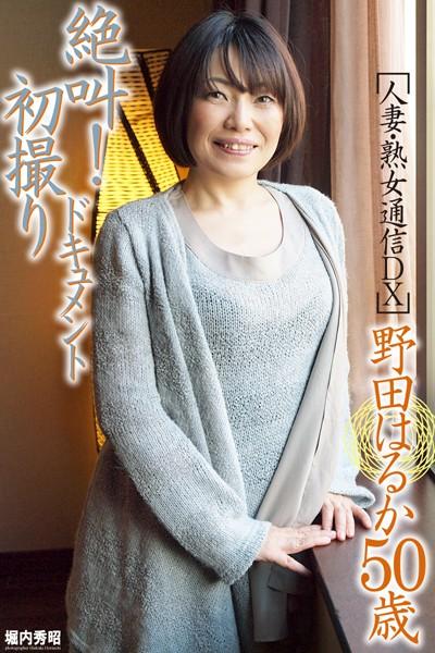 人妻・熟女通信DX 「絶叫！初撮りドキュメント」 野田はるか
