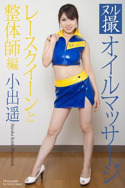 ヌル撮オイルマッサージ レースクイーンと整体師編 小出遥 写真集