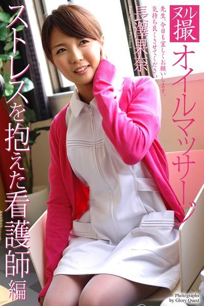 ヌル撮オイルマッサージ ストレスを抱えた看護師編 長澤果奈 写真集