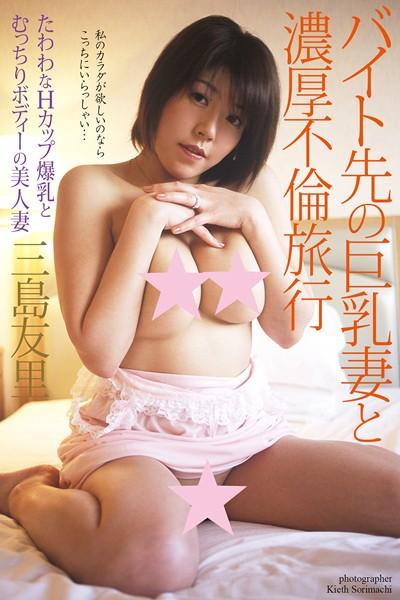 バイト先の巨乳妻と濃厚不倫旅行 三島友里 写真集