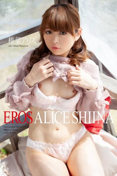 『EROS』 椎菜アリス 写真集