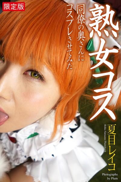 熟女コス 同僚の奥さんにコスプレさせてみた 夏目レイコ 写真集【デジタル特装版】