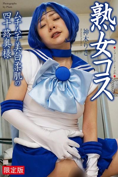 熟女コス ムチムチ美白柔肌の四十路奥様 神木りさ 写真集【デジタル特装版】