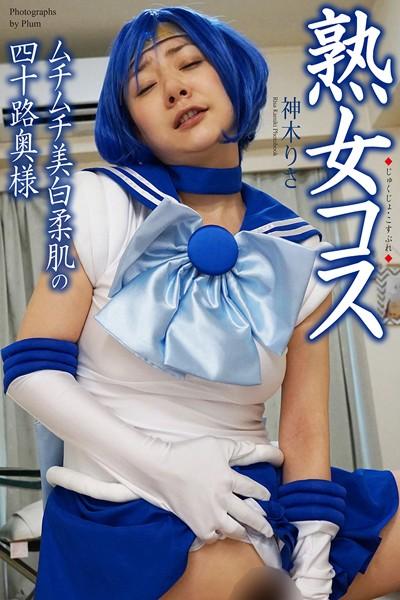熟女コス ムチムチ美白柔肌の四十路奥様 神木りさ 写真集【通常版】