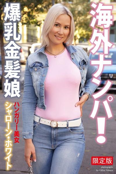 海外ナンパ！ 爆乳金髪娘 ハンガリー美女 シャローン・ホワイト 写真集【デジタル特装版】