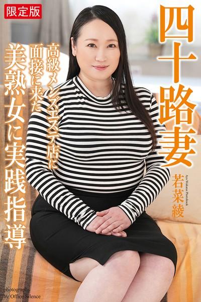 四十路妻 高級メンズエステ店に面接に来た美熟女に実践指導 若菜綾 写真集 【デジタル特装版】
