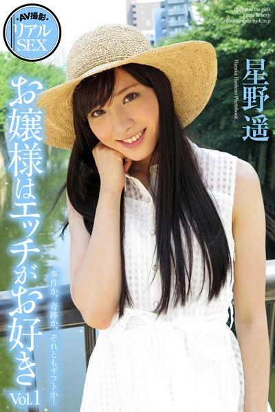AV撮影 リアルSEX お嬢様はエッチがお好き Vol.1 星野遥 写真集【通常版】
