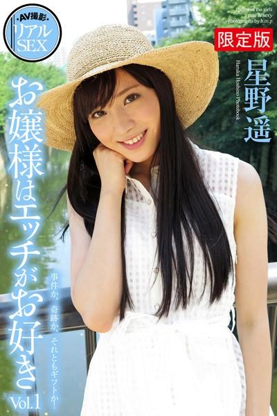 AV撮影 リアルSEX お嬢様はエッチがお好き Vol.1 星野遥 写真集【デジタル特装版】