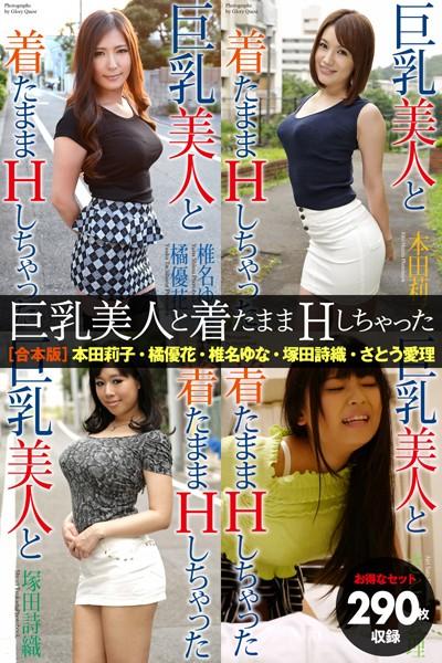 【お得なセット】290枚収録 巨乳美人と着たままHしちゃった 本田莉子・橘優花・椎名ゆな・塚田詩織・さとう愛理 合本版