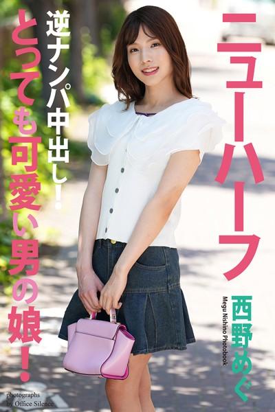 とっても可愛い男の娘！ 逆ナンパ中出し！ 西野めぐ 写真集【通常版】