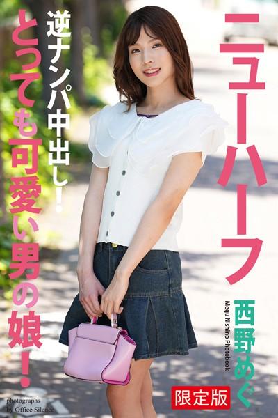 とっても可愛い男の娘！ 逆ナンパ中出し！ 西野めぐ 写真集【デジタル特装版】