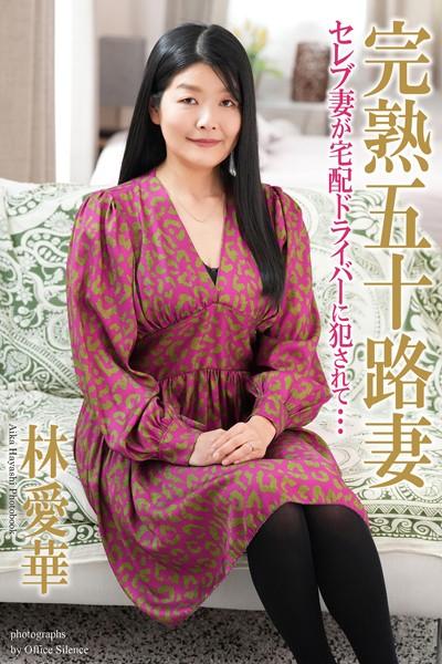完熟五十路妻 セレブ妻が宅配ドライバーに犯●れて… 林愛華 写真集【通常版】