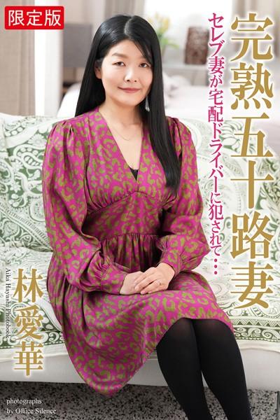 完熟五十路妻 セレブ妻が宅配ドライバーに犯●れて… 林愛華 写真集【デジタル特装版】