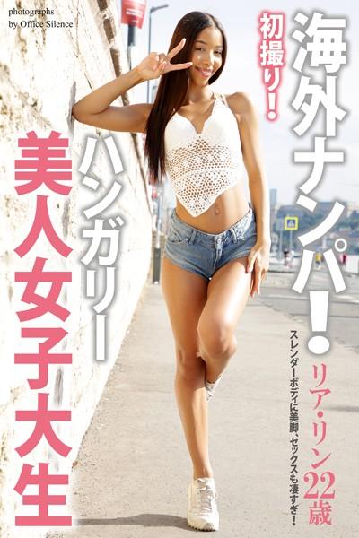 海外ナンパ！ 初撮り！ハンガリー美人女子大生 リア・リン 写真集【通常版】