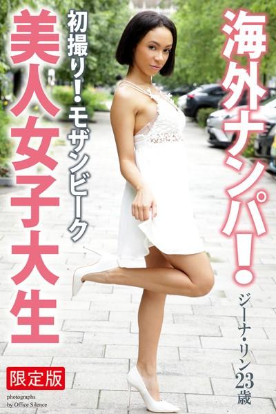 海外ナンパ！ 初撮り！モザンビーク美人女子大生 ジーナ・リン 写真集【デジタル特装版】