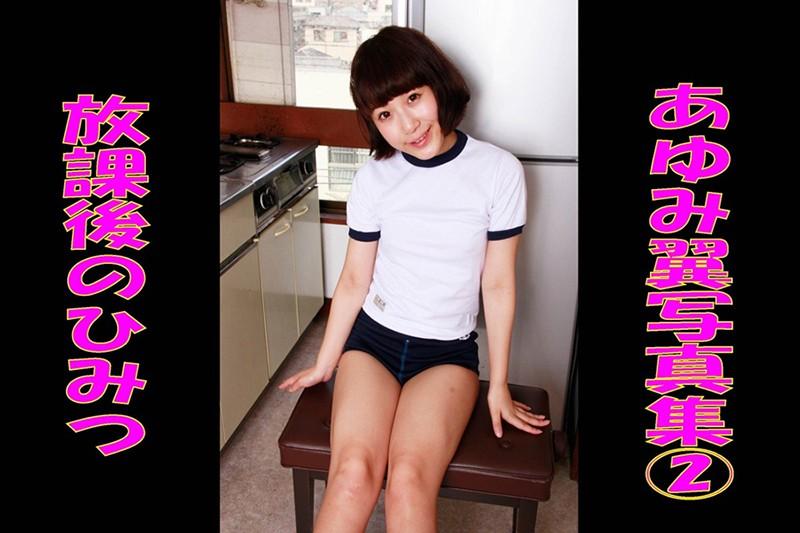 放課後のひみつ あゆみ翼写真集 2