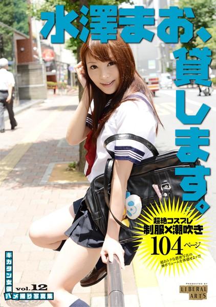 水澤まお、貸します。 ［キカタン女優ハメ撮り写真集 vol.12］