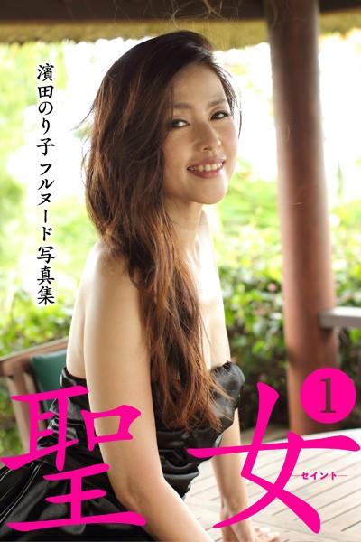 濱田のり子フルヌード写真集 聖女―セイント― 1