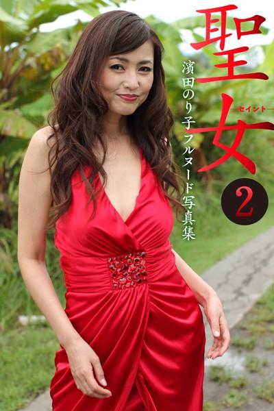濱田のり子フルヌード写真集 聖女―セイント― 2