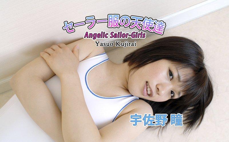 セーラー服の天使達 Angelic Sailor-Girls・宇佐野瞳