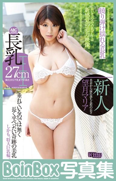Boin写真集 新人長乳 水着から溢れ落ちる程の長さ ボイン望月マリアボックス