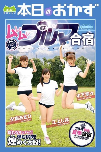 ムレムレブルマ合宿 江上しほ 夕樹あさひ 木下寧々 本日のおかず