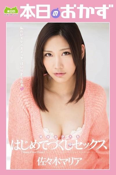 現役女子大生はじめてづくしのセックス 佐々木マリア 本日のおかず