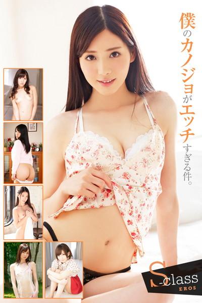 S-classEROS 僕のカノジョがエッチすぎる件。