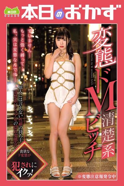 変態ドM清楚系ビッチ 成沢きさき 本日のおかず